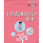 増刊小児看護 2016年 07月号 [雑誌]