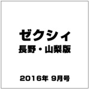 ゼクシィ 長野・山梨版 2016年 09月号 [雑誌]