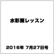 水彩画レッスン 2016年 7/27号 vol.108 [雑誌]
