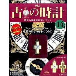 古の時計 改訂版 2016年 7/27号 [雑誌]