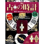 古の時計 改訂版 2016年 7/27号 [雑誌]