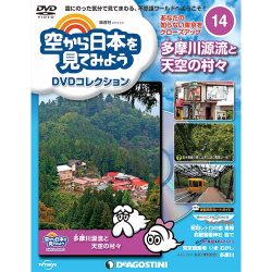 空から日本を見てみよう 2016年 8/9号 [雑誌]