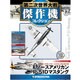 第二次世界大戦傑作機コレクション 2016年 8/9号 [雑誌]