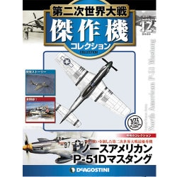 第二次世界大戦傑作機コレクション 2016年 8/9号 [雑誌]