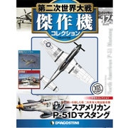 第二次世界大戦傑作機コレクション 2016年 8/9号 [雑誌]