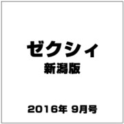 ゼクシィ 新潟版 2016年 09月号 [雑誌]