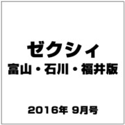ゼクシィ 富山・石川・福井版 2016年 09月号 [雑誌]