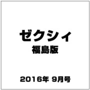 ゼクシィ 福島版 2016年 09月号 [雑誌]