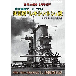傑作軍艦アーカイブス02  2016年 08月号 [雑誌]