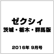 ゼクシィ 茨城・栃木・群馬版 2016年 09月号 [雑誌]