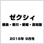 ゼクシィ 徳島・香川・愛媛・高知版 2016年 09月号 [雑誌]