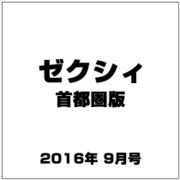 ゼクシィ 首都圏版 2016年 09月号 [雑誌]