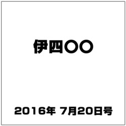 伊四〇〇 2016年 7/20号（7） [雑誌]