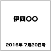 伊四〇〇 2016年 7/20号（7） [雑誌]