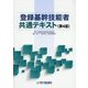 登録基幹技能者共通テキスト 第4版 [単行本]