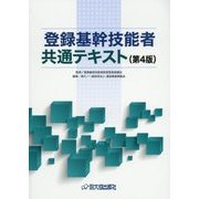 登録基幹技能者共通テキスト 第4版 [単行本]