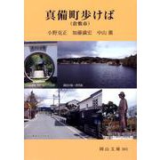 真備町(倉敷市)歩けば(岡山文庫) [文庫]