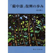 「備中漆」復興の歩み(岡山文庫) [文庫]