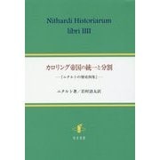 カロリング帝国の統一と分割―『ニタルトの歴史四巻』 [単行本]