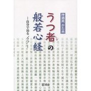 うつ者の般若心経―自分で治る"うつ" [単行本]