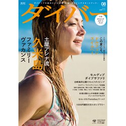 月刊 ダイバー 2016年 08月号 [雑誌]