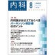 内科 2016年 08月号 [雑誌]