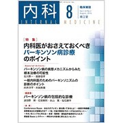 内科 2016年 08月号 [雑誌]