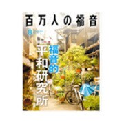 百万人の福音 2016年 08月号 [雑誌]