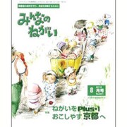 みんなのねがい 2016年 08月号 No.601 [雑誌]