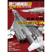 飛行機模型スペシャル 2016年 08月号 No.14 [雑誌]