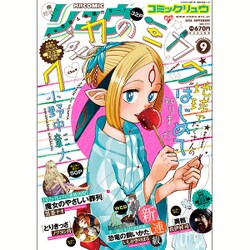 月刊 COMIC (コミック) リュウ 2016年 09月号 [雑誌]