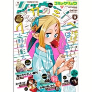 月刊 COMIC (コミック) リュウ 2016年 09月号 [雑誌]
