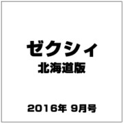 ゼクシィ 北海道版 2016年 09月号 [雑誌]