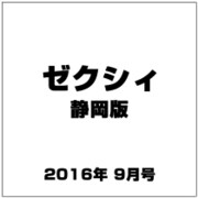 ゼクシィ 静岡版 2016年 09月号 [雑誌]