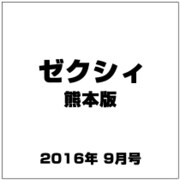 ゼクシィ 熊本版 2016年 09月号 [雑誌]
