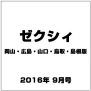 ゼクシィ 岡山・広島・山口・鳥取・島根版 2016年 09月号 [雑誌]