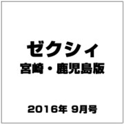 ゼクシィ 宮崎・鹿児島版 2016年 09月号 [雑誌]