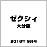 ゼクシィ 大分版 2016年 09月号 [雑誌]