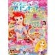 ディズニープリンセス らぶ&きゅーと 2016年 08月号 [雑誌]