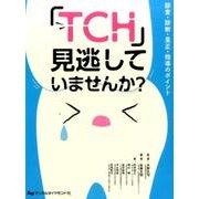 「TCH」見逃していませんか?－診査・診断・是正・指導のポイント [単行本]