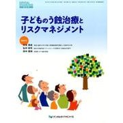 子どものう蝕治療とリスクマネジメント [単行本]