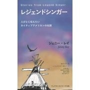 レジェンドシンガー―人びとに伝えたいネイティブアメリカンの伝説 [単行本]