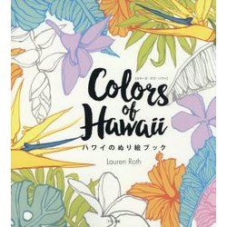 Colors of Hawaii―ハワイのぬり絵ブック [単行本]