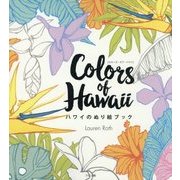 Colors of Hawaii―ハワイのぬり絵ブック [単行本]