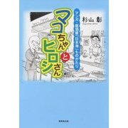 マコちゃんとヒロシさん―マンガ・居酒屋「日本海」ものがたり [単行本]