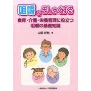 咀嚼をそしゃくする－食育・介護・栄養管理に役立つ咀嚼の基礎知識 [単行本]