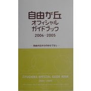 自由が丘オフィシャルガイドブック〈2004-2005〉自由が丘からのおもてなし [全集叢書]