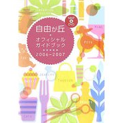 自由が丘オフィシャルガイドブック〈2006-2007〉 [全集叢書]