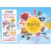 自由が丘―JIYUGAOKA OFFICIAL GUIDE〈VOL.24〉 [全集叢書]