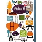 もっと自由が丘―JIYUGAOKA OFFICIAL GUIDE〈2010-2011〉 [全集叢書]